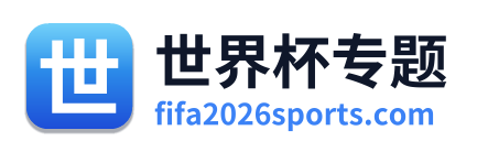世界杯专题